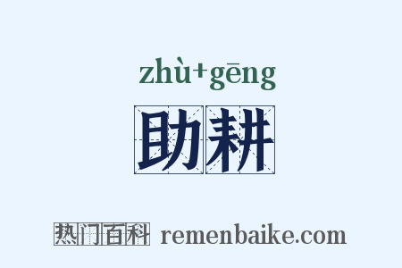 助耕是什么意思的图片